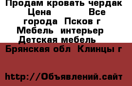 Продам кровать чердак › Цена ­ 6 000 - Все города, Псков г. Мебель, интерьер » Детская мебель   . Брянская обл.,Клинцы г.